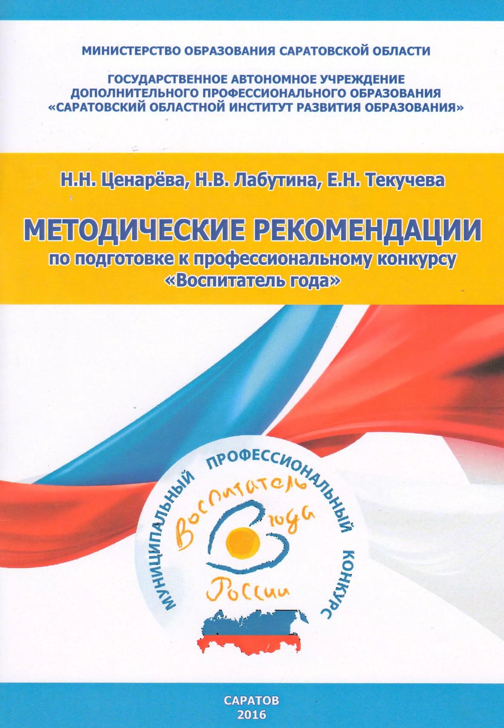 Конкурсы для дошкольников Министерство образования. ИРО Саратовской области. Конкурс педагогов дошкольного образования в Москве. Школа Министерство образования Саратовской области. Учреждения образования саратова