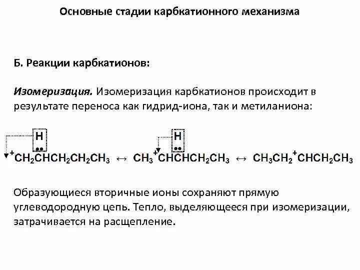 Этан вступает в реакцию изомеризации. Изомеризация карбкатионов. механизм реакции изомеризации. карбокатионный механизмы реакции. карбкатион реакция.