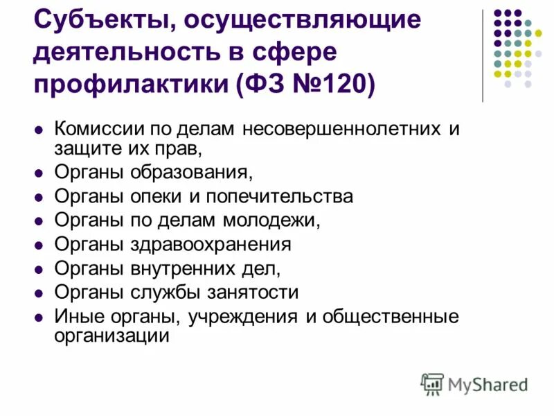 Несовершеннолетний является субъектом. Субъекты профилактики. Субъекты профилактики правонарушений несовершеннолетних. Субъекты системы профилактики. Задачи органов и учреждений системы профилактики.