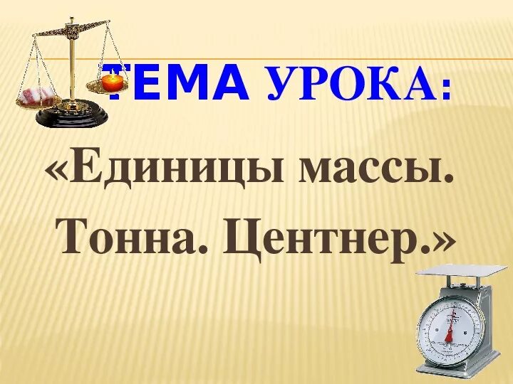 Вычислить центнеры. Масса. единицы массы: центнер, тонна. единицы массы граммы килограммы центнеры тонны. единицы измерения тонны центнеры килограммы граммы. единицы массы — центнер, тонна; соотношения между единицами массы.
