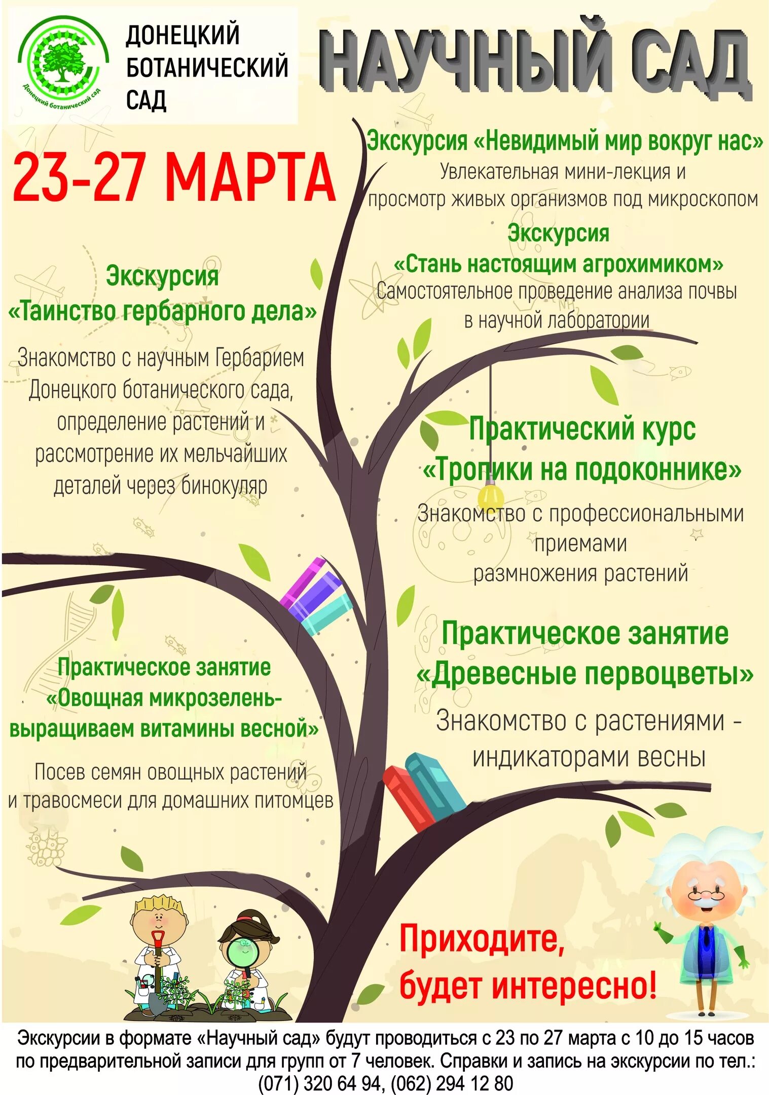 Программы донецк. Плакат ботанический сад. реклама ботанического сада. донецкий ботанический сад. научные сады.