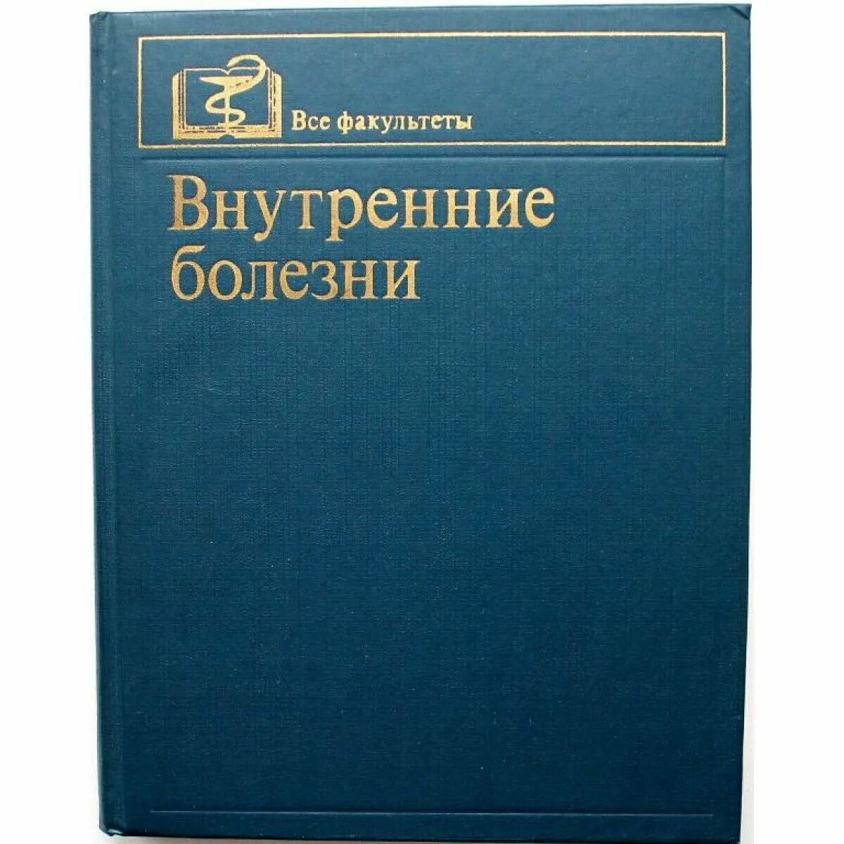 Внутренние болезни. Внутренние болезни ройтберг струтынский. Внутренние болезни 2021. Внутренние болезни 2021. Внутренние болезни 2021.