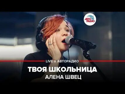 Новые песни алены швец