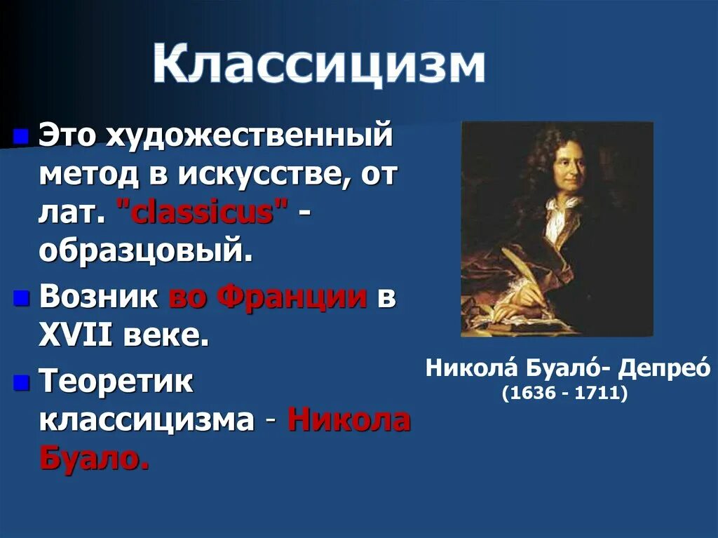 Художественный метод в искусстве. Художественные методы в литературе. Классицизм как художественный метод. Теоретики французского классицизма.