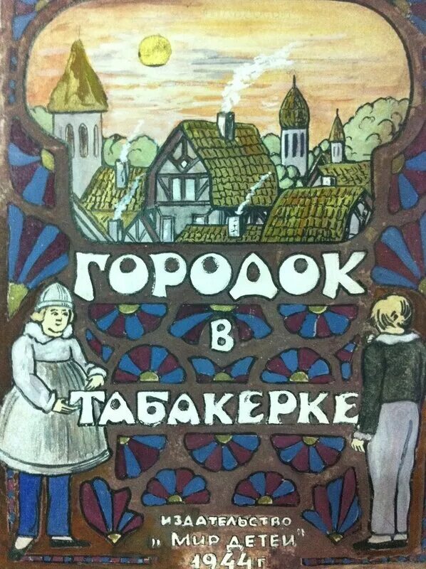 Городок в табакерке 4 класс с ответами. Городок в табакерке 4 класс с ответами