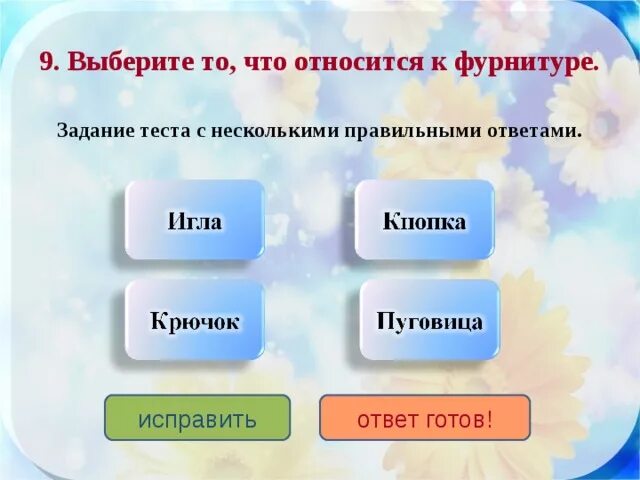 Тесты с выбором нескольких правильных ответов. Тесты по сбо. Относиться. Что относится к фурнитуре. Что относится к характеристике страны.