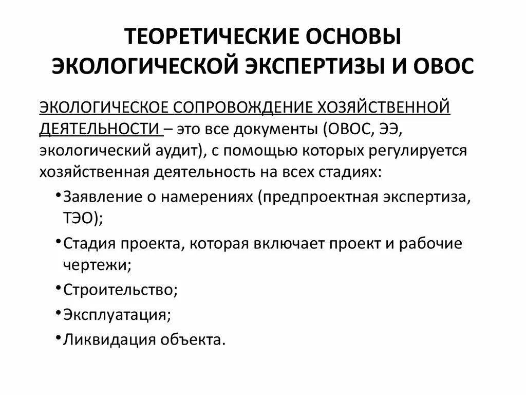 Место овос в системе экологического сопровождения проектов Оценка воздействия проекта на окружающую среду