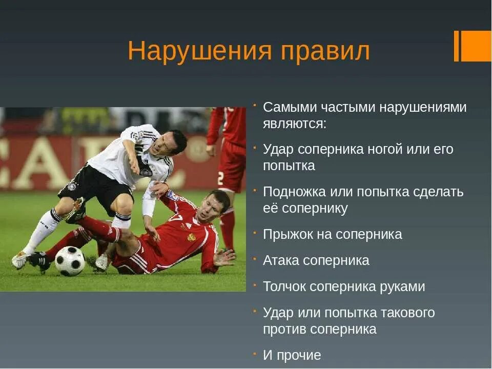 Какое время игры в футболе. Нарушение правил в футболе. Основные нарушения в футболе. Основные нарушения правил в футболе. Нарушение правил игры в футбол.