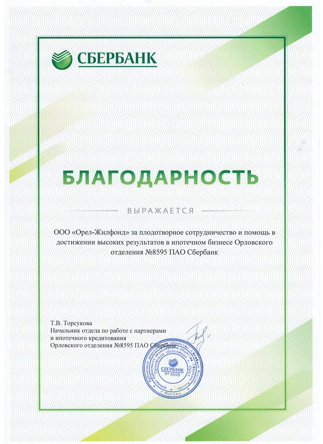 8610 пао сбербанк. Благодарность Сбер. Печать ПАО Сбербанк. Благодарственное письмо Сбербанк. ПАО Сбербанк благодарность.