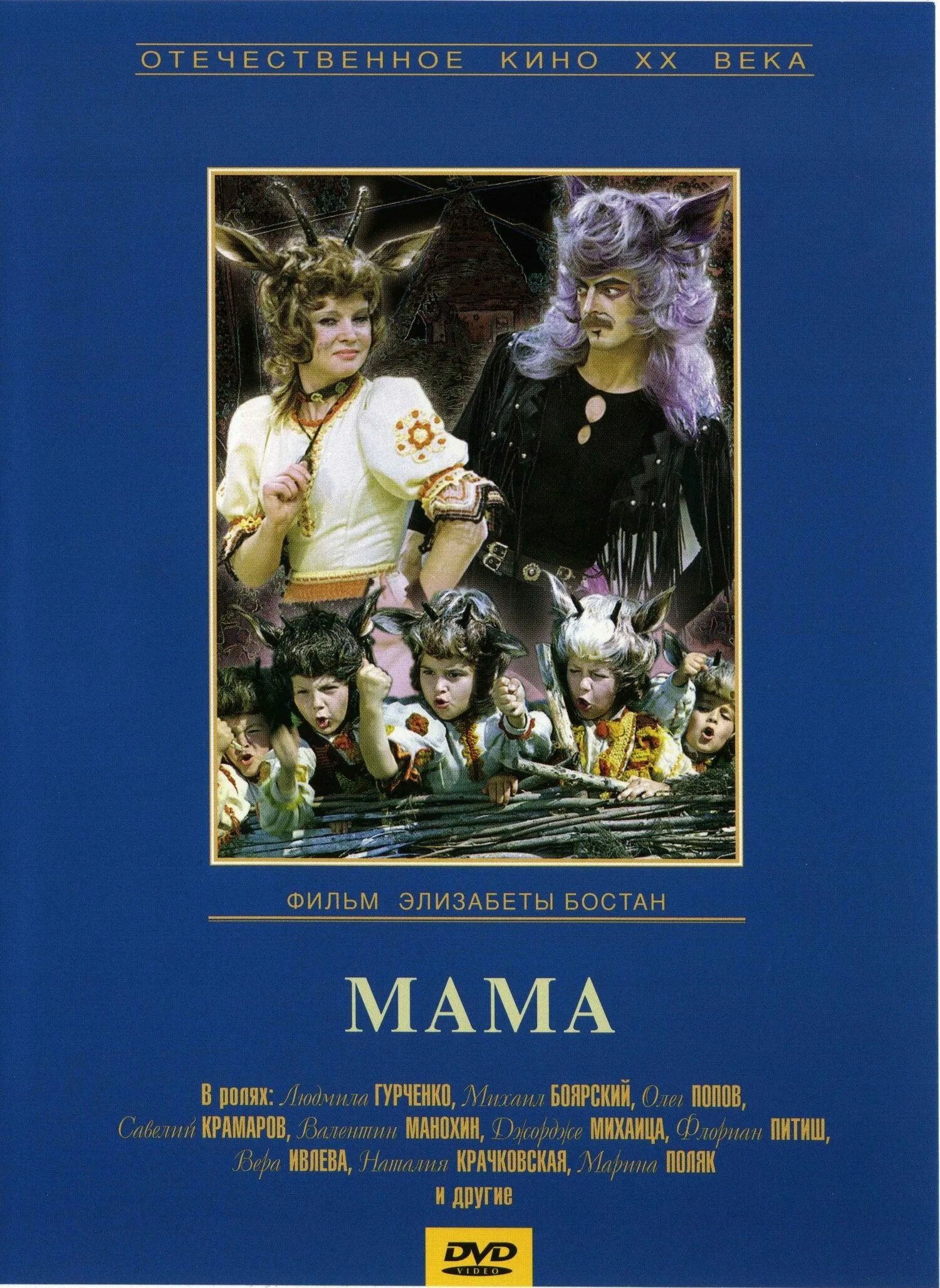 Мама dvd. Мама dvd. Мама фильм 1976. Мама dvd. Моя вторая мама.