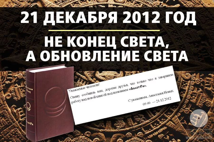 Конец света 21. 21 Декабря 2012 года. 2012 Год конец света. Конец света 2012 21 декабря. 21 12 2012 Конец света.