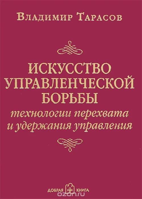 Читать книгу тарасова. Искусство управления. Искусство управления книга. Искусство управления менеджмент.