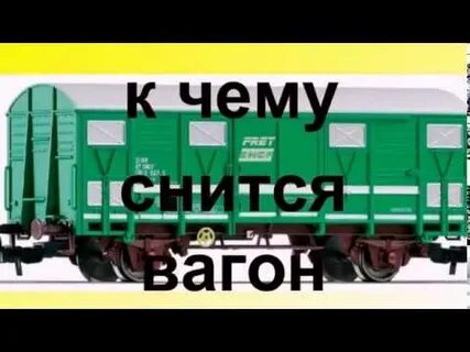 Приснились вагоны поезда