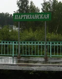 Электричка партизанская луга сегодня с изменениями
