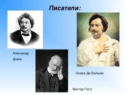 Имя бальзака 5 букв