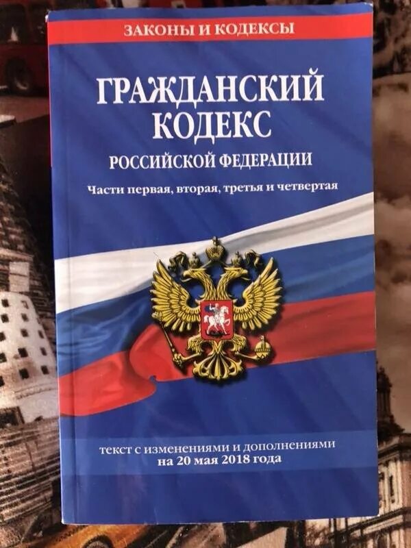 Гражданский кодекс рф включает в себя. Гражданский кодекс Российской Федерации книга. Гражданский кодекс Российской Федерации 2021. Гражданский кодекс Российской Федерации книга 2021. Гражданский кодекс Российской Федерации. Части 1-4.