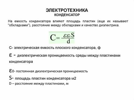 В чем измеряется конденсатор в физике
