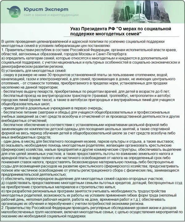 Указ о мерах социальной поддержки многодетных семей. Законы про многодетные семьи. ФЗ О многодетных семьях. Указ президента о многодетных семьях.