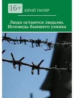 Оставаться человеком книга