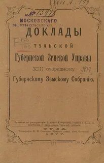 Земские собрания и управы