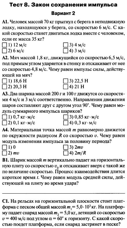 Контрольная работа законы движения. Импульс тела закон сохранения импульса 10 класс проверочная. Тест 8 закон сохранения импульса. Проверочная работа по теме Импульс тела закон сохранения импульса 9. Контрольная работа по физике 9 класс законы сохранения в механике.