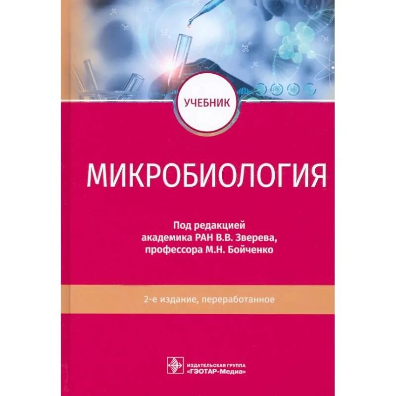 Учебник бойченко микробиология – Telegraph