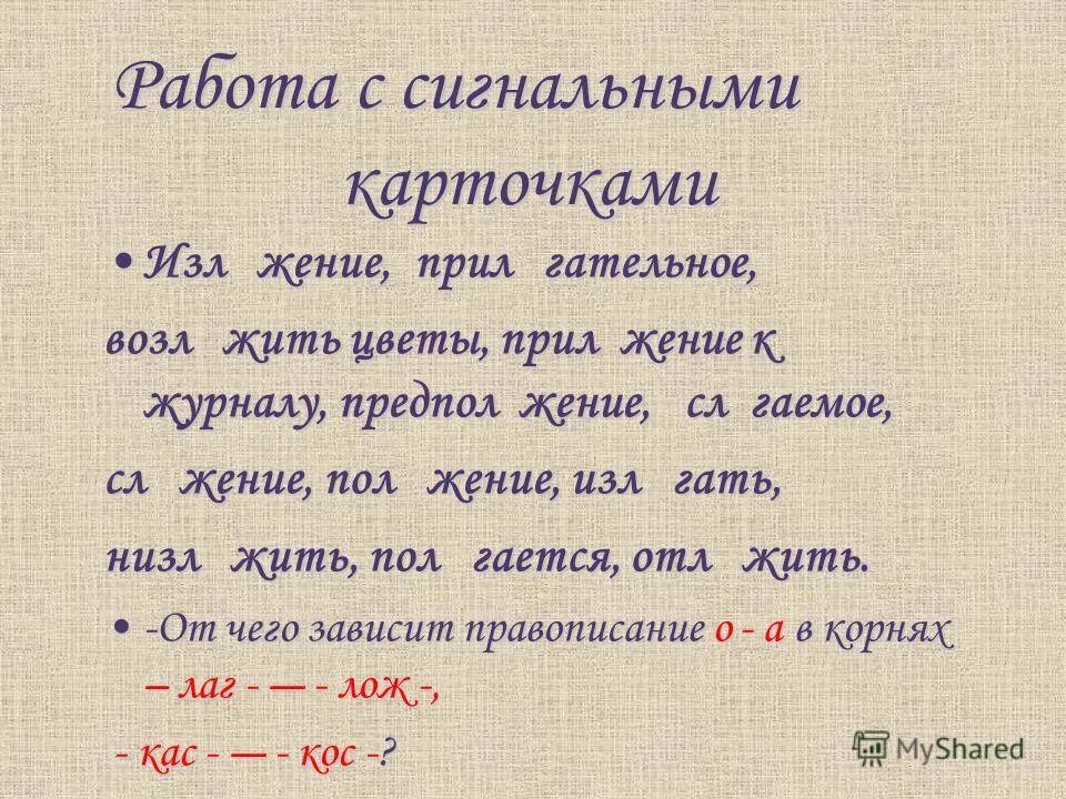 Изл..жение. Отл_жить, пол_жить, прил_жить, предпол_Гать, изл_Гать. Правописание корня пол. Пр тензия м кулатура прил жение