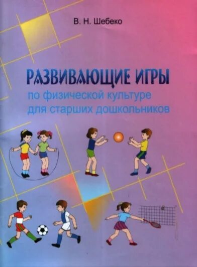 Книги по физкультуре для дошкольников. Физическая культура дошкольников. Пособие по физической культуре для дошкольников. Методические пособия физкультуре для дошкольников. Автор подвижных игр