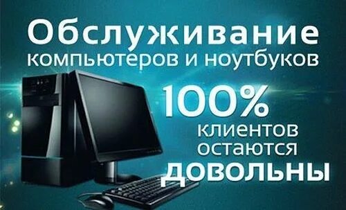 Компьютер реклама листовки. Ремонт компьютеров объявление. листовка ремонт пк. компьютерный мастер реклама. ремонт и обслуживание компьютеров флаер.