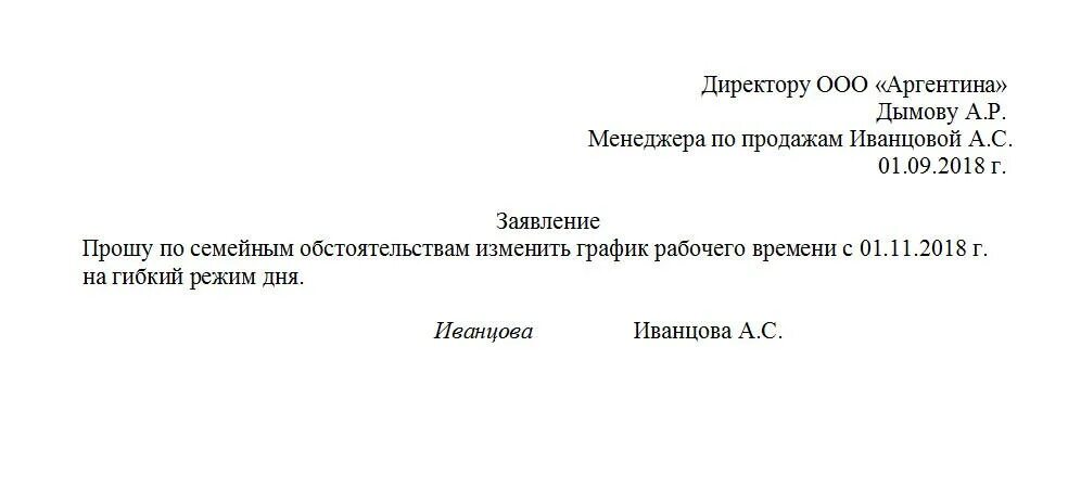 Как изменить режим работы по инициативе работника. Служебная записка о смене рабочего Графика. Зачлаение на смену рабочего Графика. Заявление на изменение Графика рабочего времени. Прошу поменяться