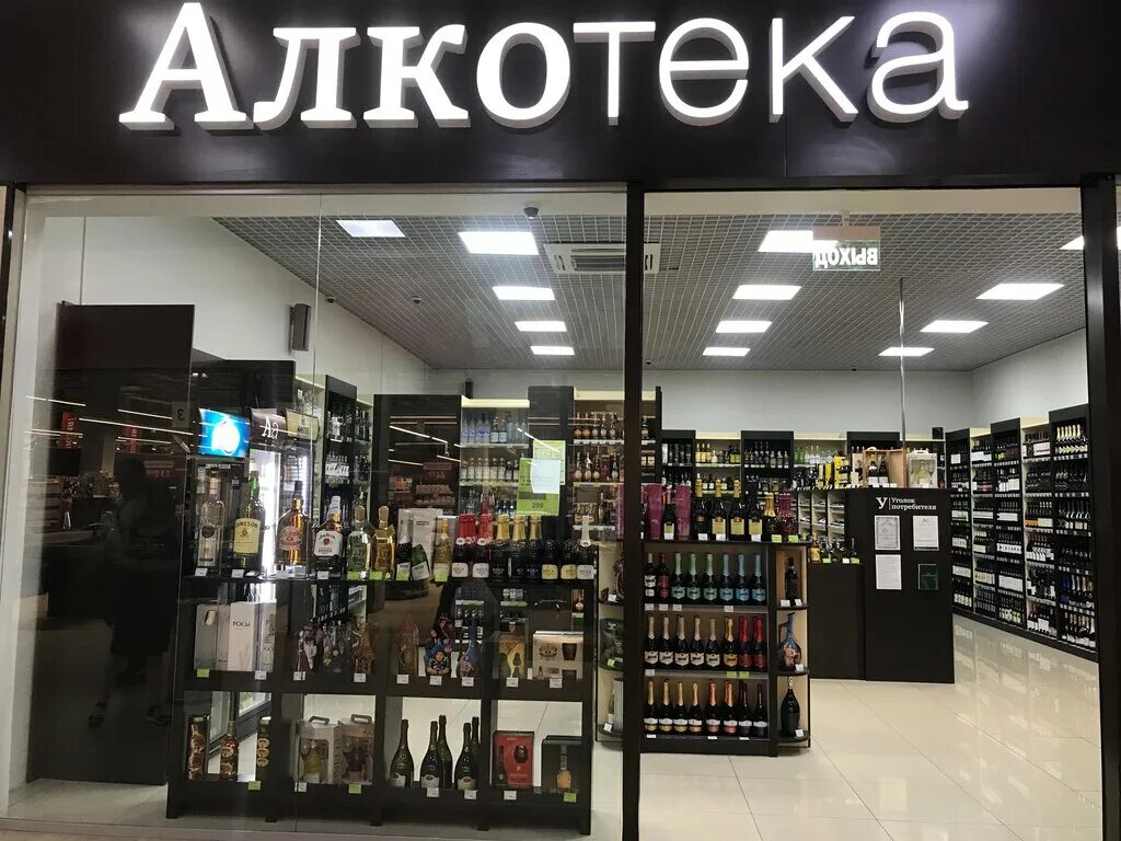 Ященко 1а. Пакет Алкотека. Магазин Алкотека. Алкотека Новочеркасск.