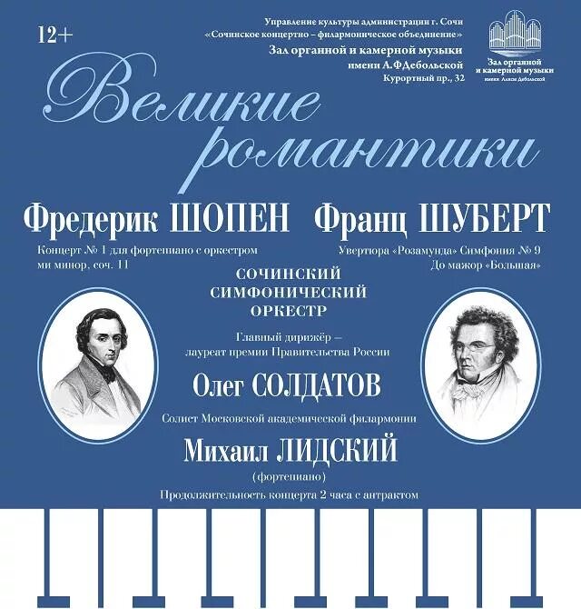 Составить программу концерта камерной музыки. Афиша концерт шопена. шопен афиша. шуберт афиша. концерт камерной музыки шопен.