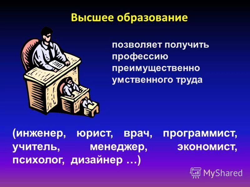 Какие есть высшие образования профессии. Профессии требующие высшего образования. высшее образование профессии. професии на высшем образование. высшие образования профессии.