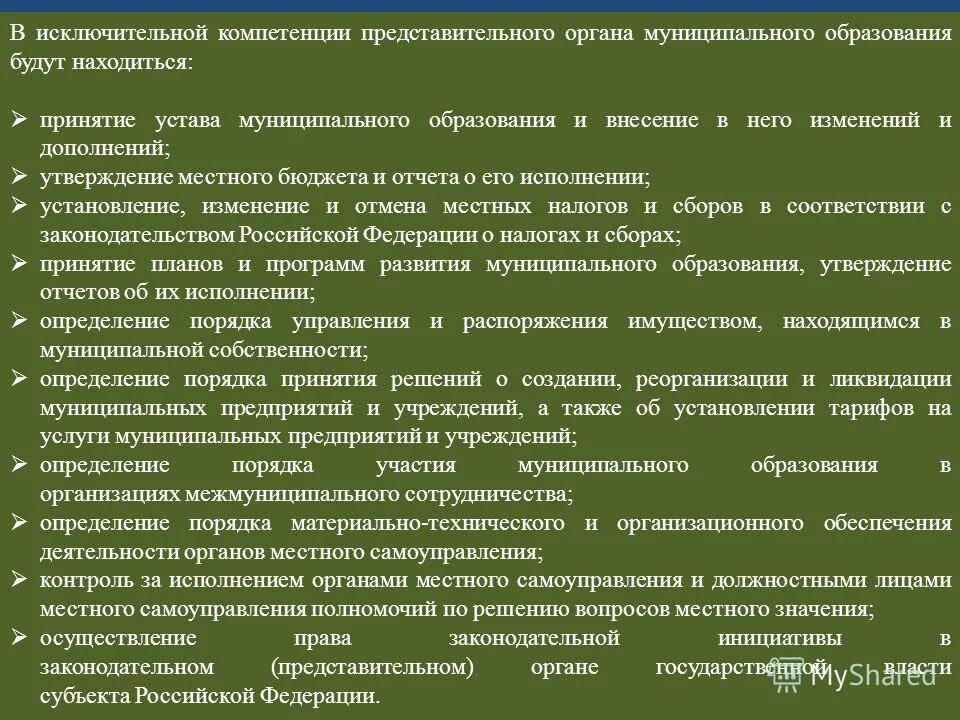 Деятельности представительных органов местного самоуправления. Полномочия представительного органа самоуправления. Принятие устава муниципального образования. Этапы принятия устава муниципального образования. Решение представительного органа муниципального образования.