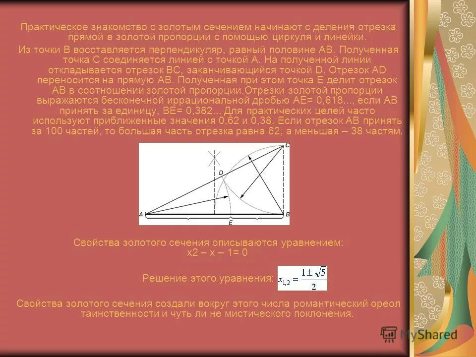 Применение золотого сечения в дизайне. Построение второго золотого сечения. Золотое сечение в математике. Как сделать золотое сечение. Золотое сечение в математике примеры.