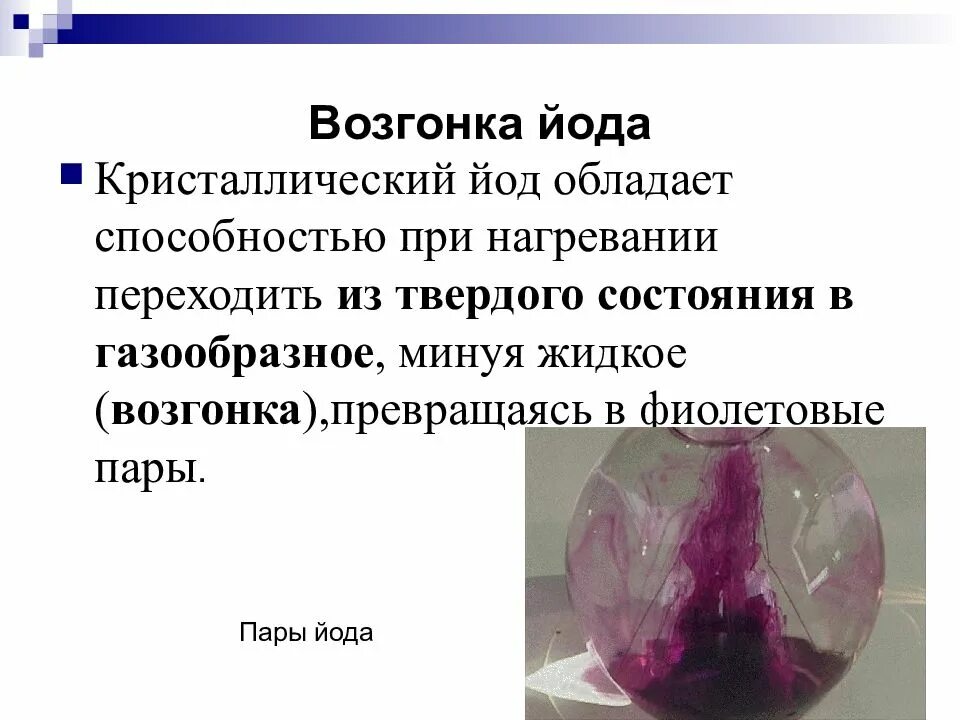 Характеристика галогенов йод. Возгонка йода. возгонка кристаллического йода. сублимация йода. возгонка йода кристаллы.