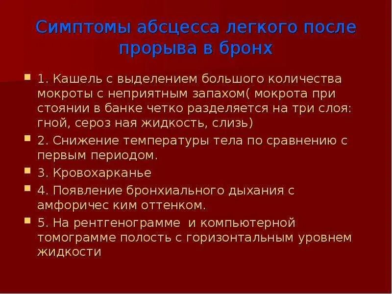 Абсцесс легкого после прорыва. Абсцесс легкого симптомы. Симптомы нагноительных заболеваний легких. Абсцесс легкого после прорыва симптомы. Мокрота при абсцессе легкого