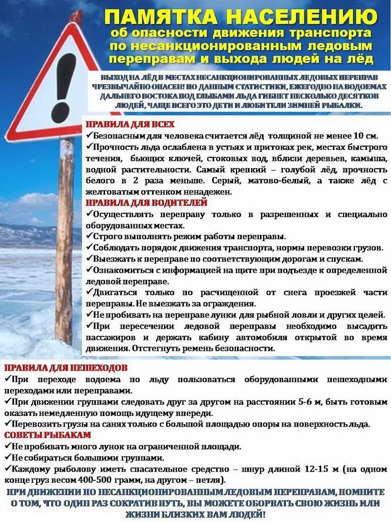 Как правильно подстраховаться при переправе по льду. Памятка по безопасности на ледовой переправе. памятка о запрете выхода на лед. ледовые переправы памятка. памятка обтопасночти на льду.