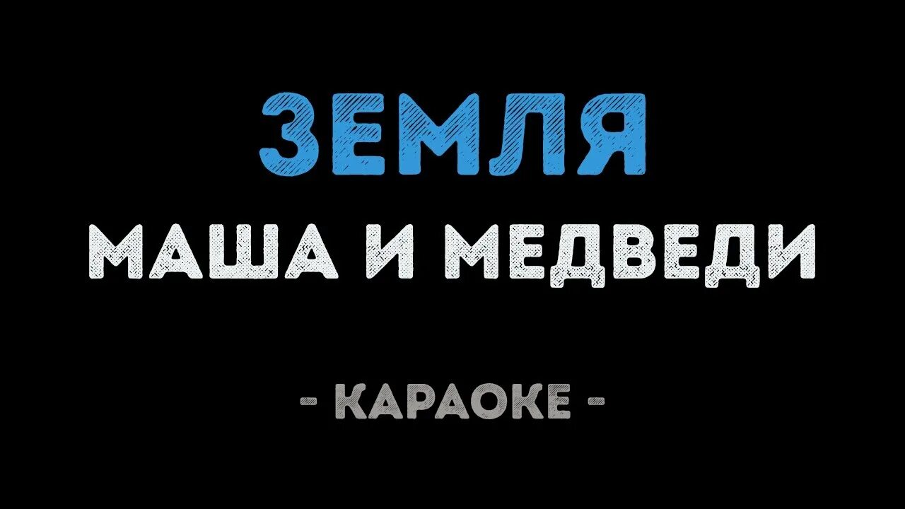 Трава у дома караоке. Маша и медведь постер. Земля караоке маша. Земля караоке маша. Двд мистерия звука маша и медведь.