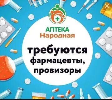 Аптека требуется