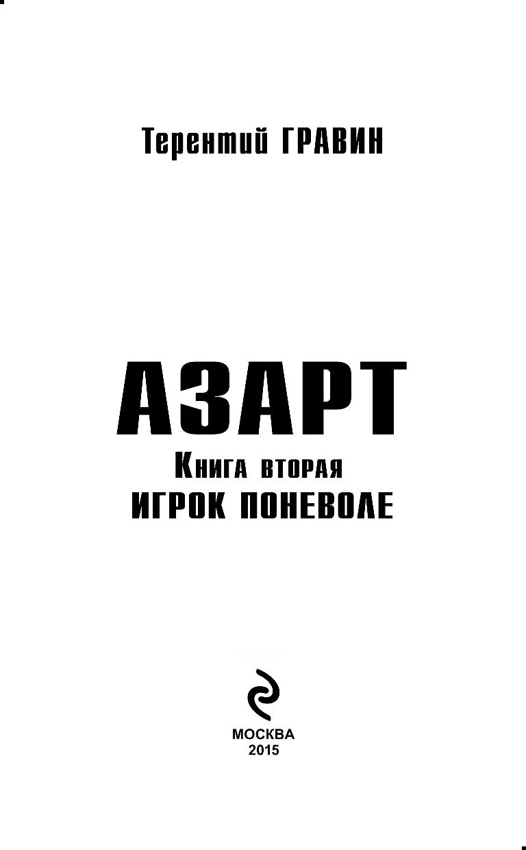 Сай медорфенов книга 3. Азарт книга. Игроки поневоле. Дементьев сборник азарт. Сборник "азарт" книга.