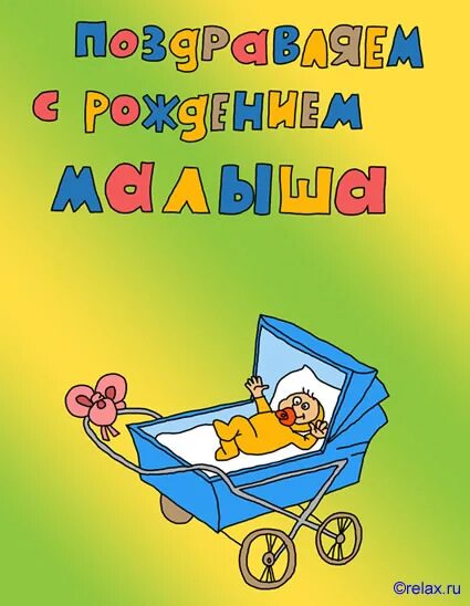 Поздравление с рождением внука. Поздравление бабушке с рождением малыша. Поздравление с бабушкой с рождением ребенка. Поздравляю с рождением внука. Открытка бабушке с рождением малыша.