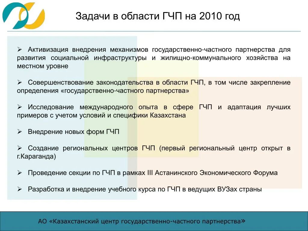 Гчп в казахстане. Задачи государственно-частного партнерства. проекты гчп в социальной сфере в казахстане. задачи гчп проекта.