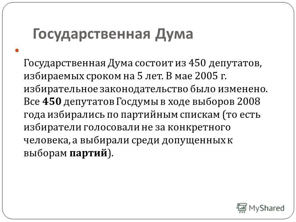 Порядок формирования госдумы. Дума состоит из 450 депутатов. Порядок формирования государственной думы. Статья 95 конституции. Государственная дума состоит из.