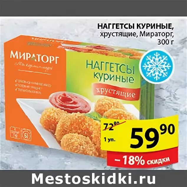 Наггетсы пятерочка. Пятерочка наггетсы мираторг. наггетсы куриные в пятерочке. наггетсы куриные в магазине пятерочка.
