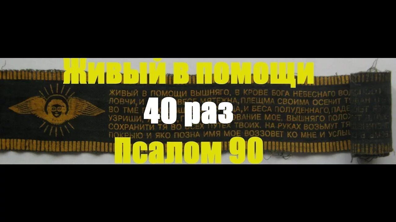 Живый в помощи Вышняго Псалом 90. Молитва живые помощи 40 раз. Псалом 90 40 раз. Живые помощи 90 40 раз. Живый в помощи слушать 3 раза