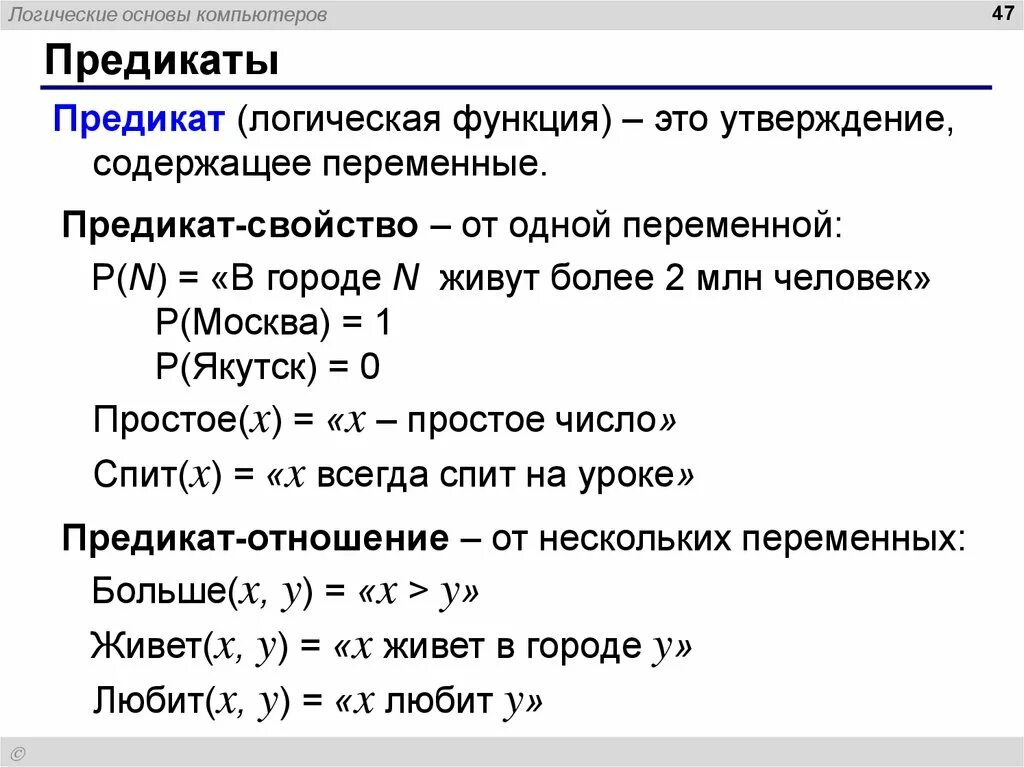 Квантор объединяющий все предметы одного класса это. Логические основы компьютера. математические предикаты. предикаты и кванторы. кванторы в логике.