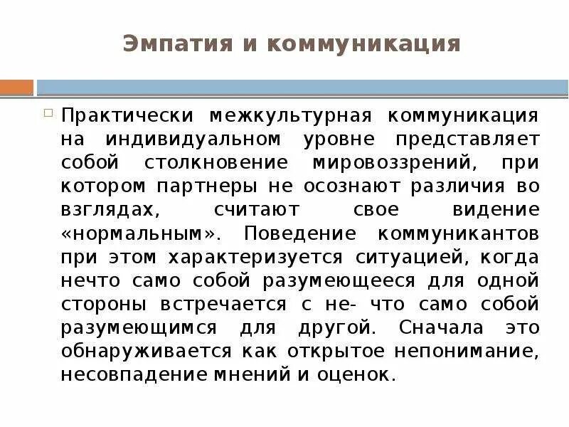 Функции эмпатии. Эмпатия в коммуникации. межкультурная коммуникация. эмпатия это в психологии. пример эмпатии в общении.