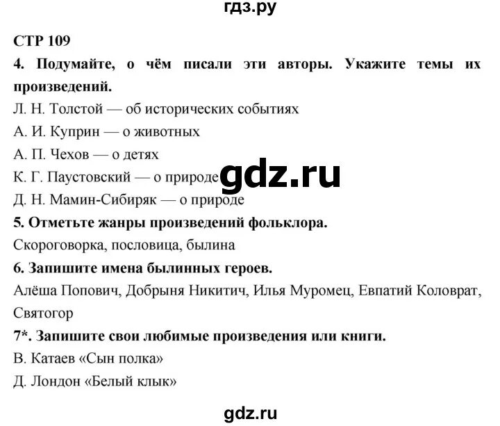 Литература 2 класс стр 107 ответы. Литература 4 класс стр 109-110. Страница 108-109.. Литература 4 класс стр 108-109 стих. 2 Класс литература 2 часть страница 109 108.