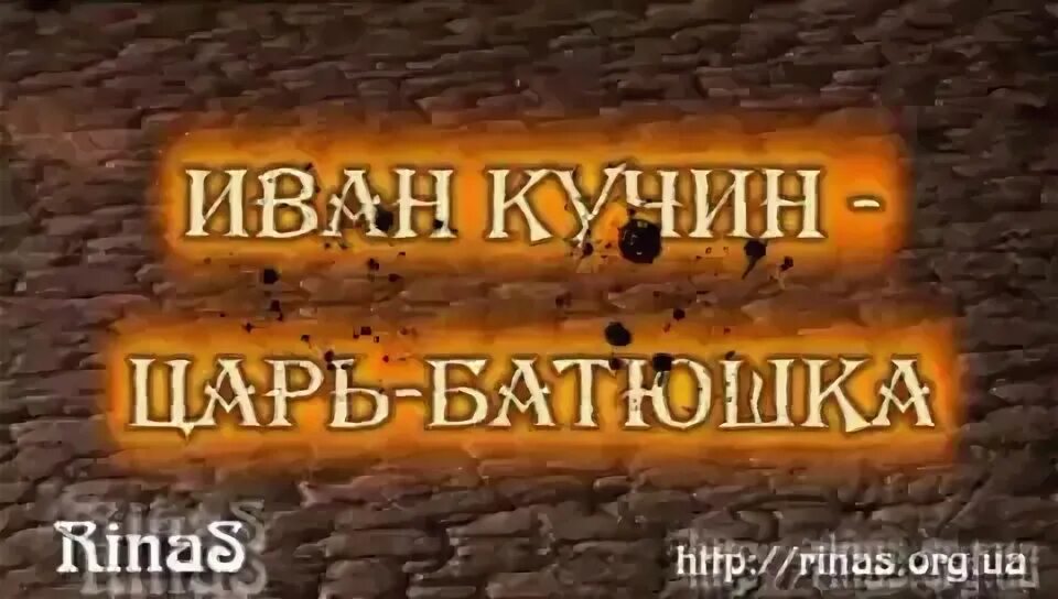 Кучин 2022. Слушать кучина царь батюшка. Слушать кучина царь батюшка. Слушать кучина царь батюшка. Слушать кучина царь батюшка.
